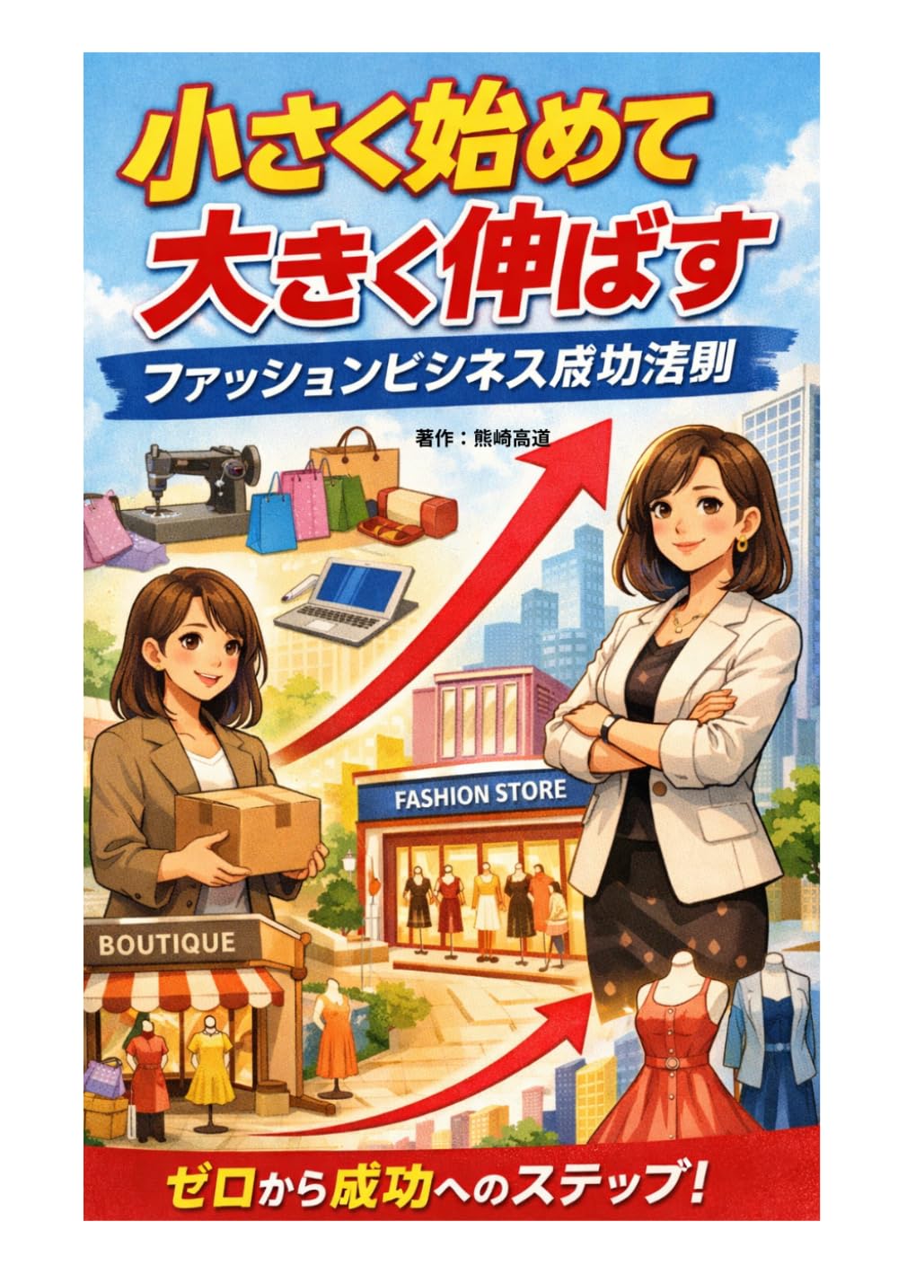 小さく始めて大きく伸ばす：ファッションビジネス成功法則