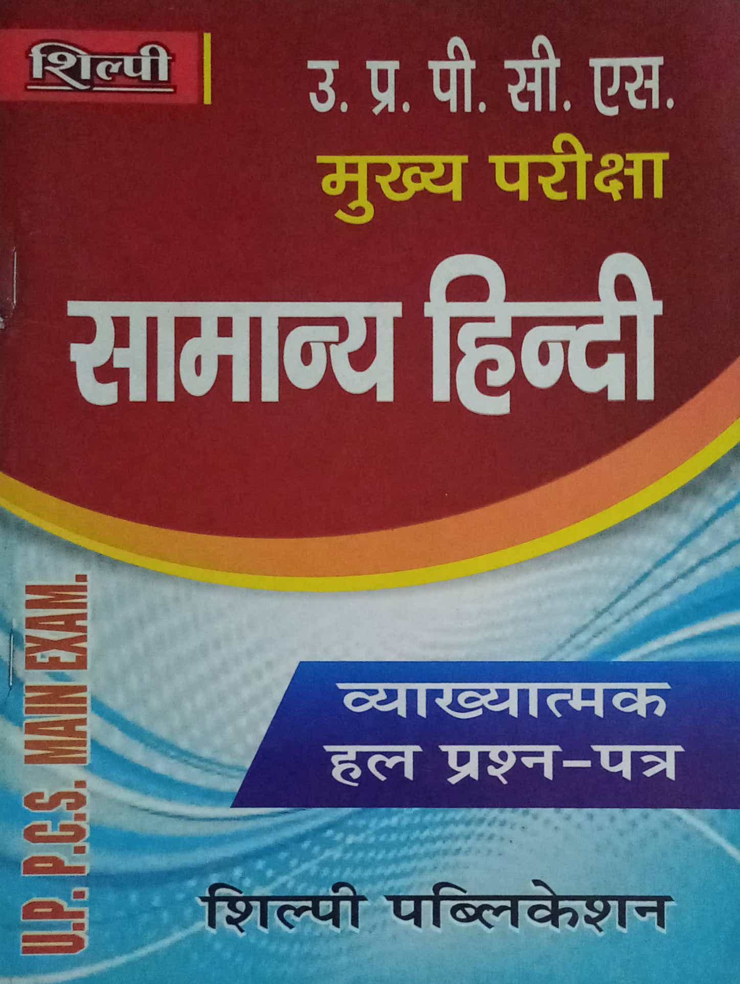 U.P.P.C.S. (Main) Exam.General Hindi