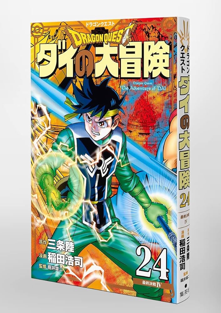 ドラゴンクエスト ダイの大冒険 新装彩録版 24 (愛蔵版