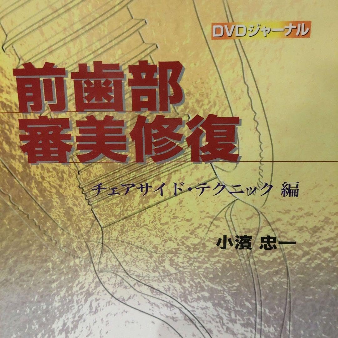 Amazon.co.jp: 前歯部審美修復 チェアサイド テク編 小濱忠一 歯科 