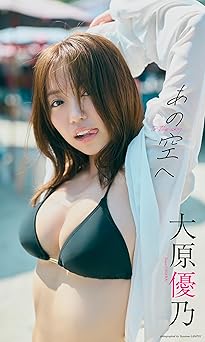【デジタル限定】大原優乃写真集「あの空へ」 2025.03.03 【デジタル限定】大原優乃写真集「あの空へ」 2025.03.03