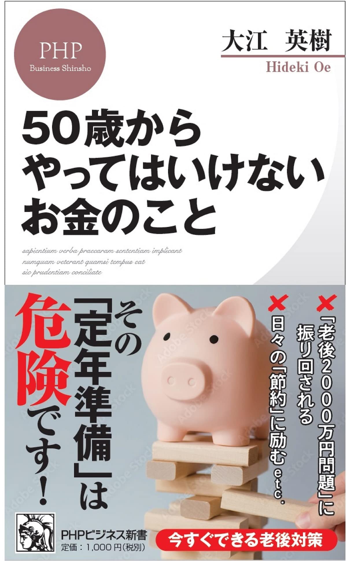 50歳からやってはいけないお金のこと (PHPビジネス新書) | 大江 英樹
