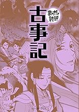 古事記 (まんがで読破)