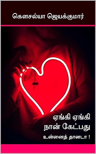 ஏங்கி ஏங்கி நான் கேட்பது : உன்னைத் தானடா ! (ஏங்கி ஏங்கி நான் கேட்பது உன்னைத் தானடா - பகுதி 1) (Tamil Edition)