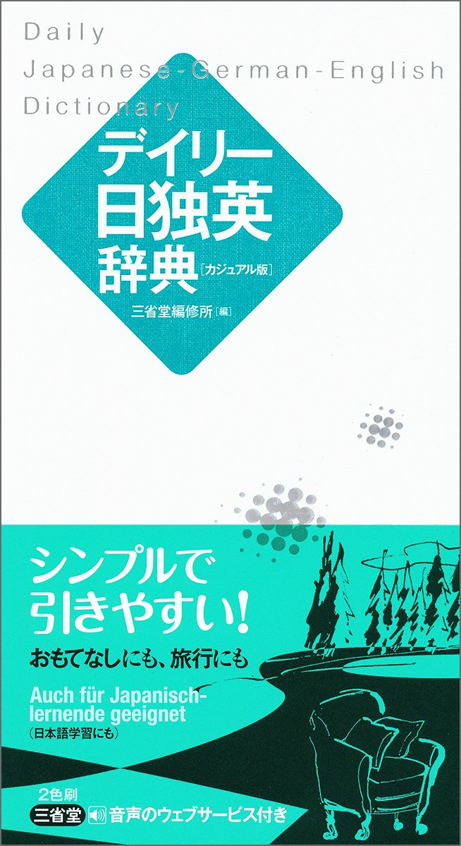 Amazon.co.jp: デイリー日独英辞典 カジュアル版 : 三省堂編修所: 本