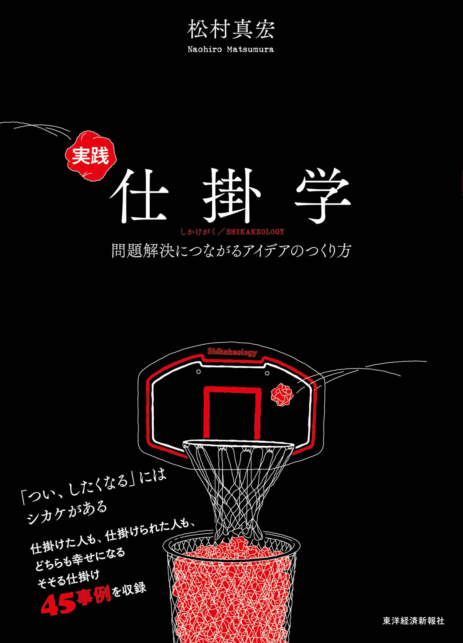 実践仕掛学: 問題解決につながるアイデアのつくり方 | 松村 真宏