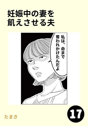 妊娠中の妻を飢えさせる夫 17巻