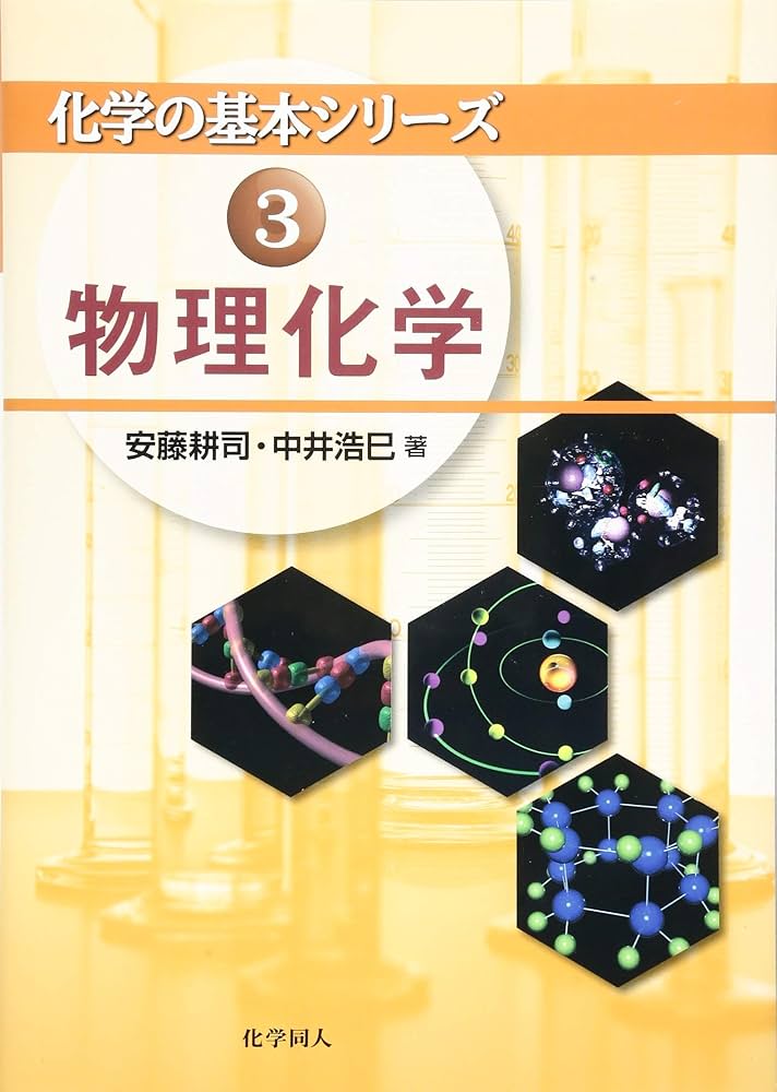 物理学　化学　まとめ売り　本　理工書【物理、化学】 物理化学 (化学の基本シリーズ) | 安藤 耕司, 中井 浩巳 |本 | 通販