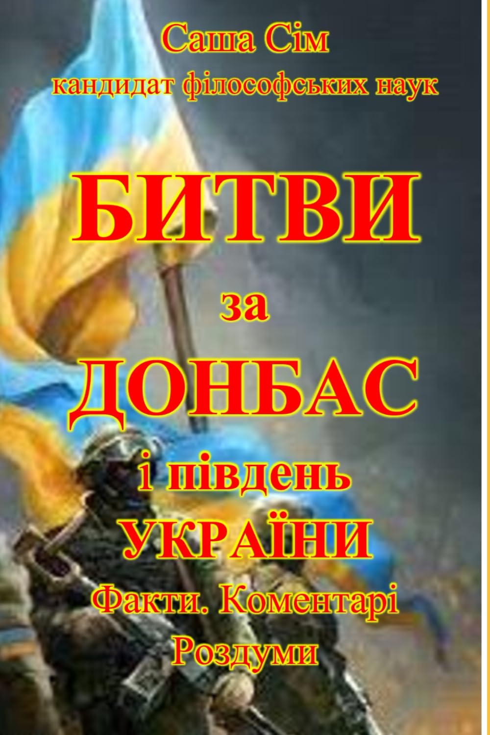 Битви за Донбас і Південь України. Факти. Коментарі. Роздуми (“The struggle of the countries of Good against Russia – the global Evil”)
