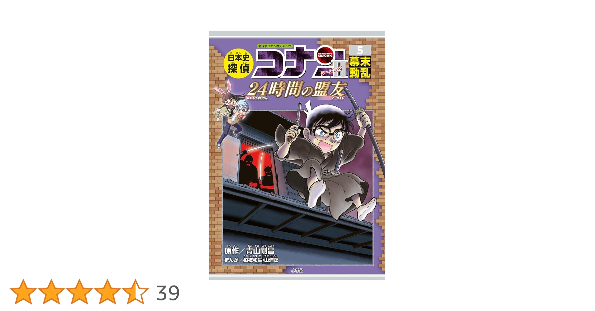 日本史探偵コナン・シーズン2 5幕末動乱: 24時間の盟友 (CONAN
