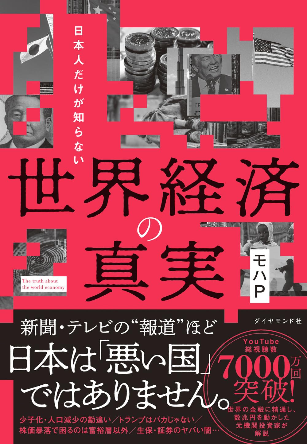 新・知ってはいけない!?―日本人だけが知らない世界の100の常識 Amazon.co.jp: 新知ってはいけない?: 日本人だけが知らない世界