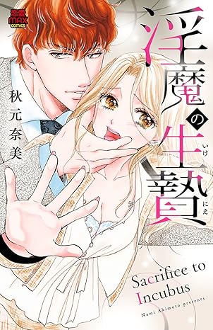 淫魔の生贄 1-4487138