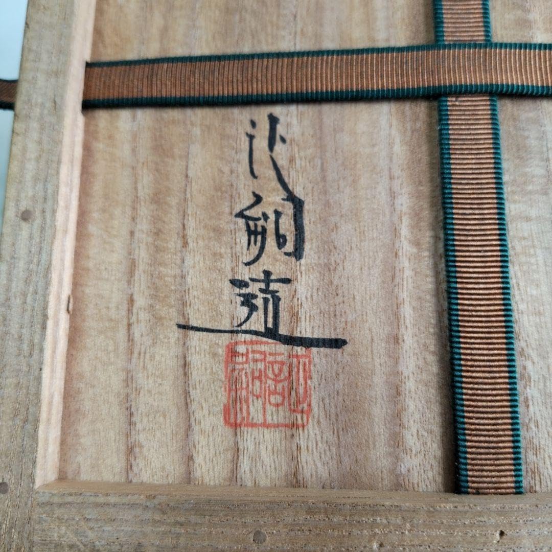 南蛮芋頭水指 宇田隆和 【公式通販】