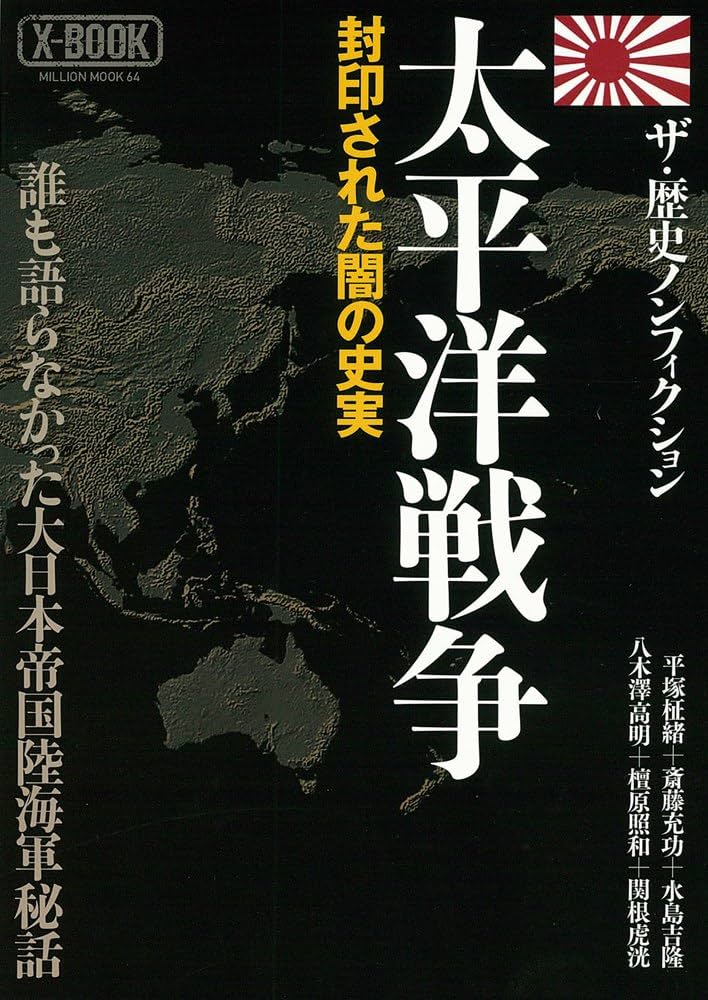 太平洋戦争―封印された闇の史実 (ミリオンムック X-BOOK) | 平塚 柾緒