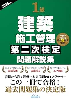 1級建築施工管理第二次検定問題解説集2025年版 | 一般財団法人