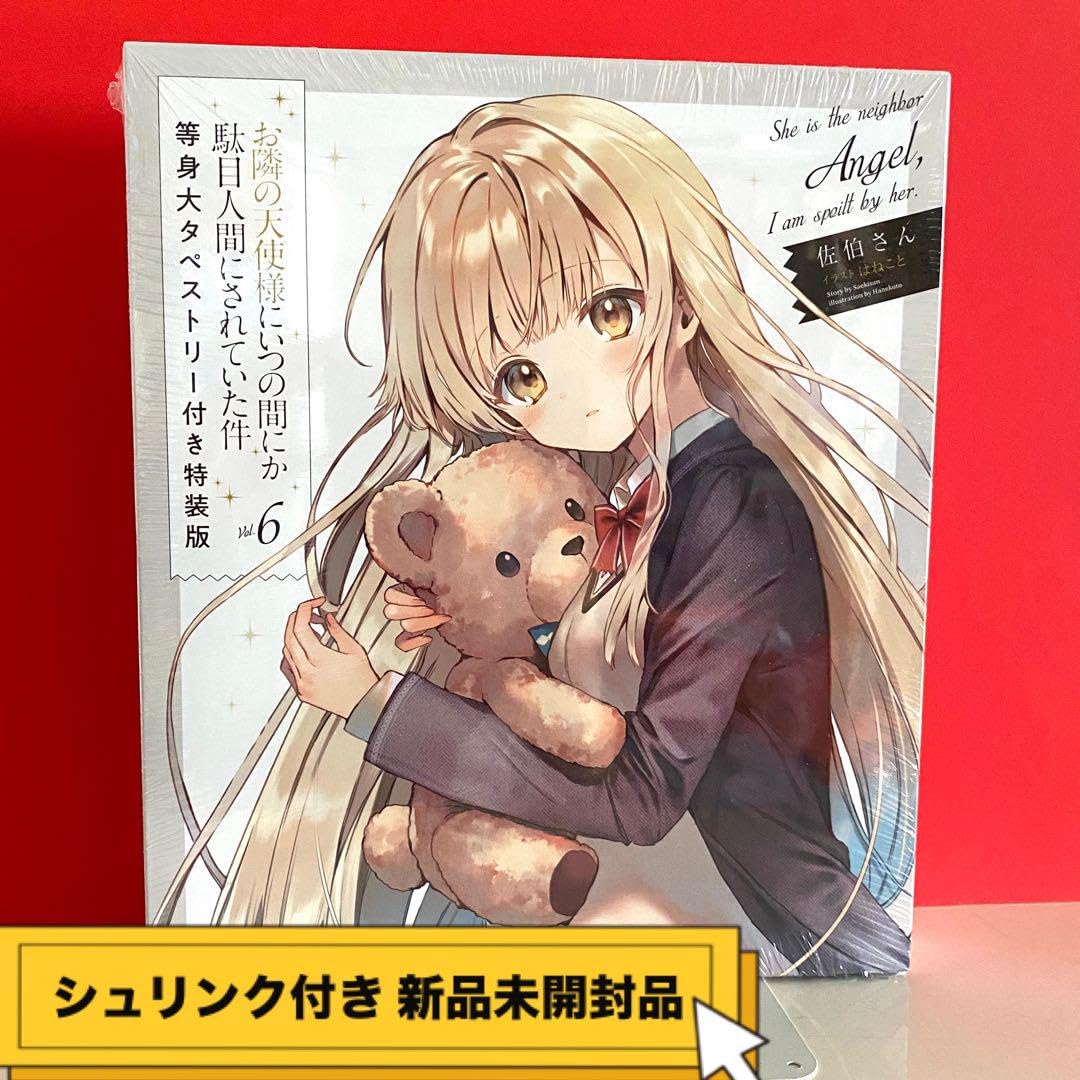 【新品】お隣の天使様にいつの間にか駄目人間にされていた件6 等身大タペストリー付 Amazon.co.jp: お隣の天使様にいつの間にか駄目人間にされていた