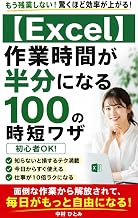 【Excel】作業時間が半分になる100の時短ワザ
