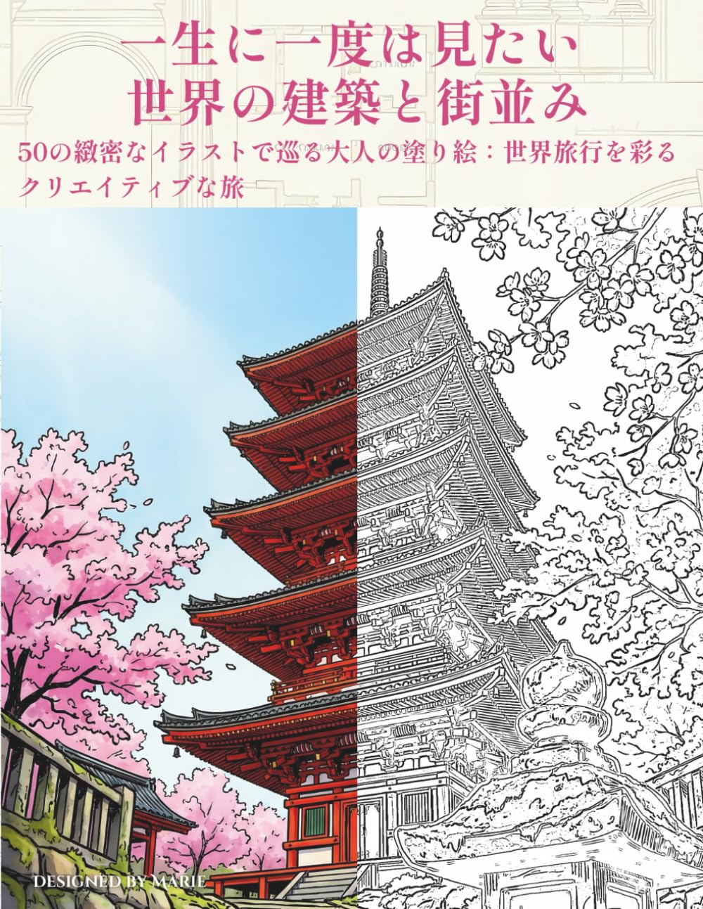 一生に一度は見たい 世界の建築と街並み: 50の緻密なイラストで巡る大人の塗り絵: 世界旅行を彩る クリエイティブな旅