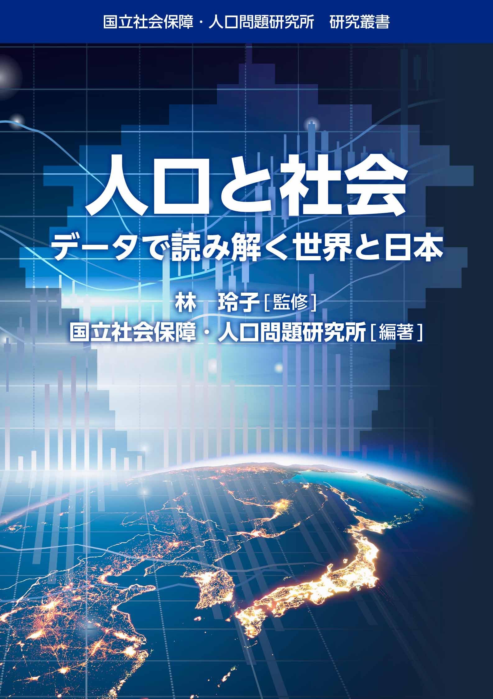 Amazon.co.jp: 人口と社会 データで読み解く世界と日本 (国立社会保障