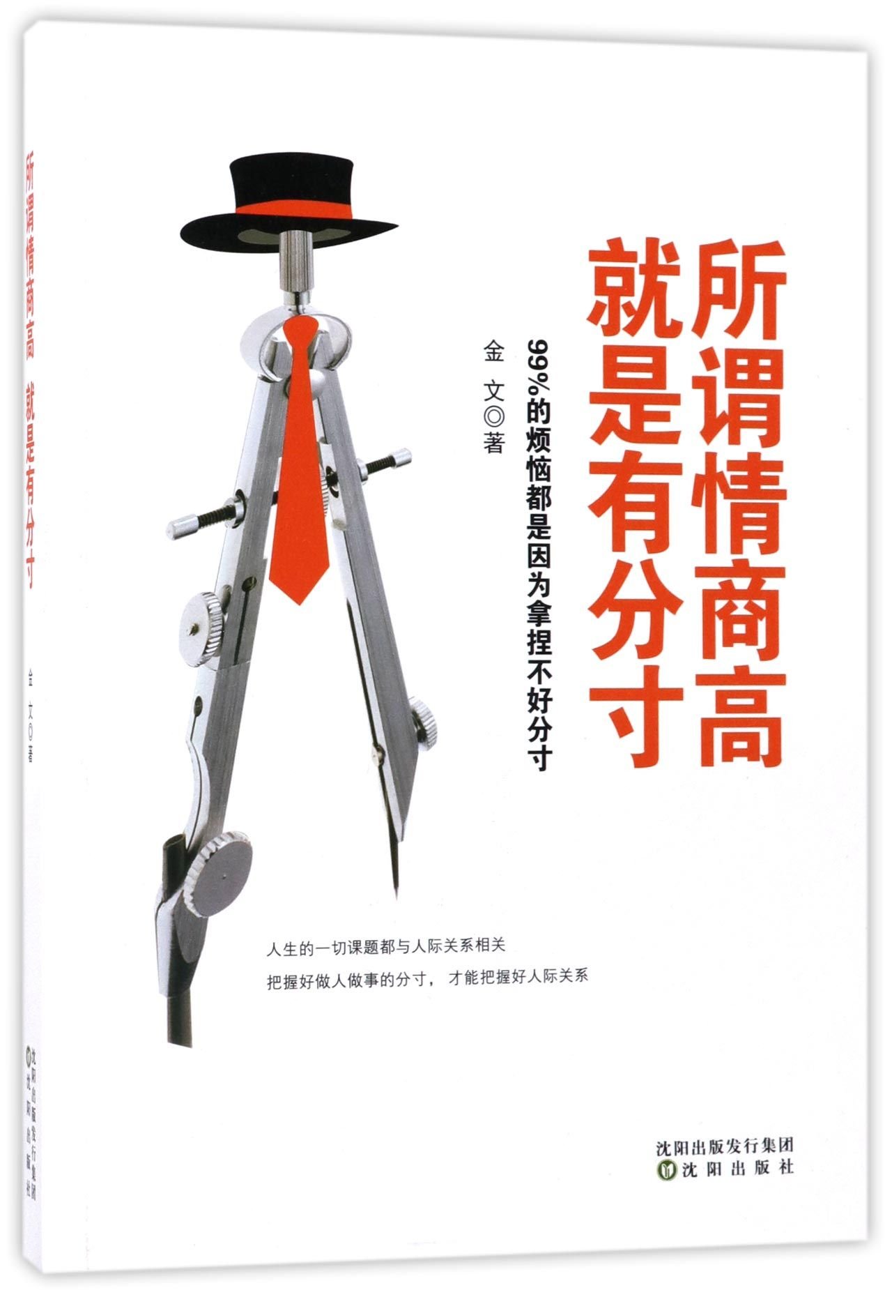 A High EQ is in Fact A Sense of Propriety (Chinese Edition)