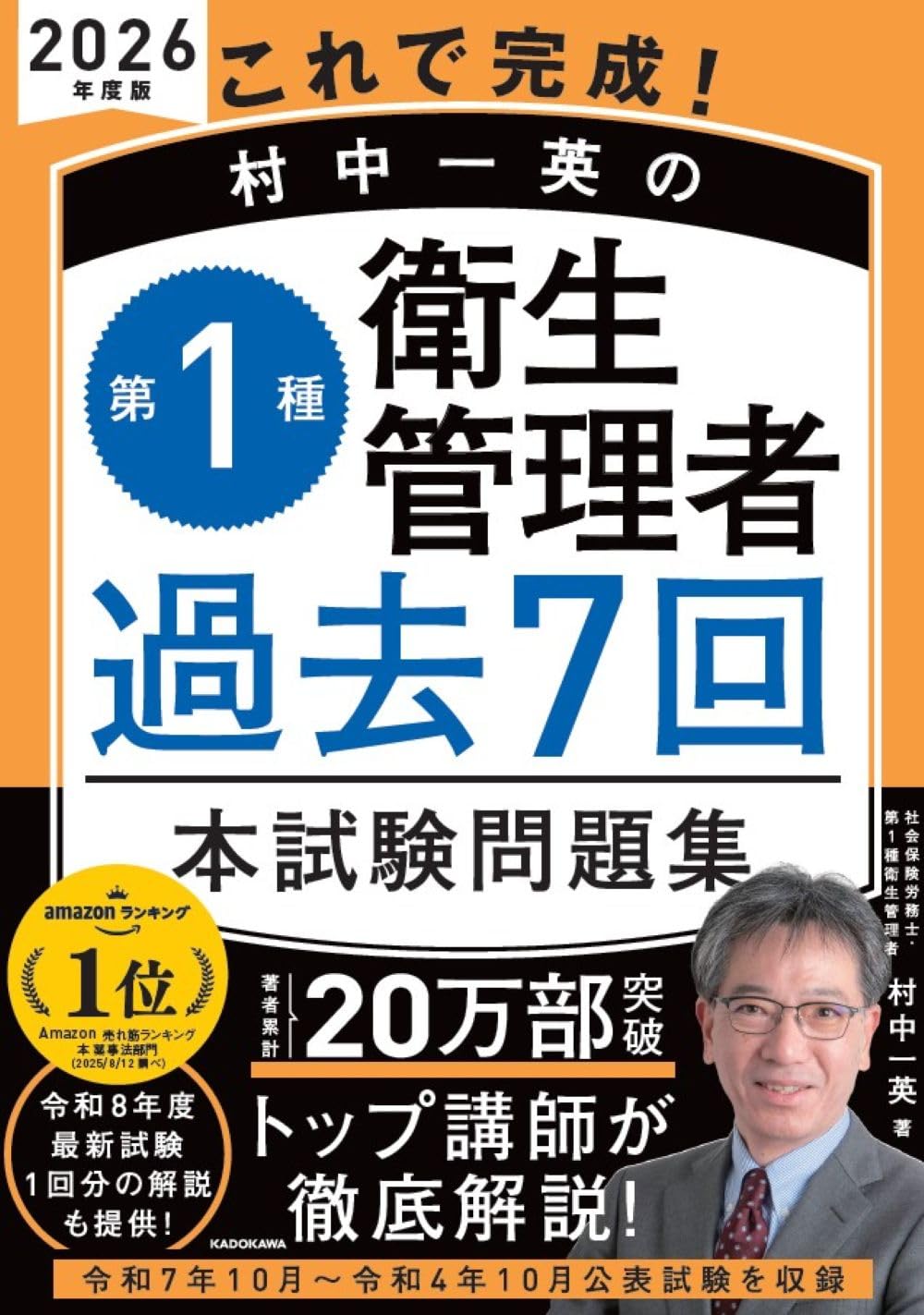 これで完成! 村中一英の第1種衛生管理者 過去7回本試験問題集 2026年度