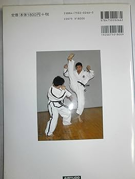 テコンドー教本　韓国語 Amazon.co.jp: テコンドー（TAEKWON-DO） (跆拳道) : 朴禎賢 PAK