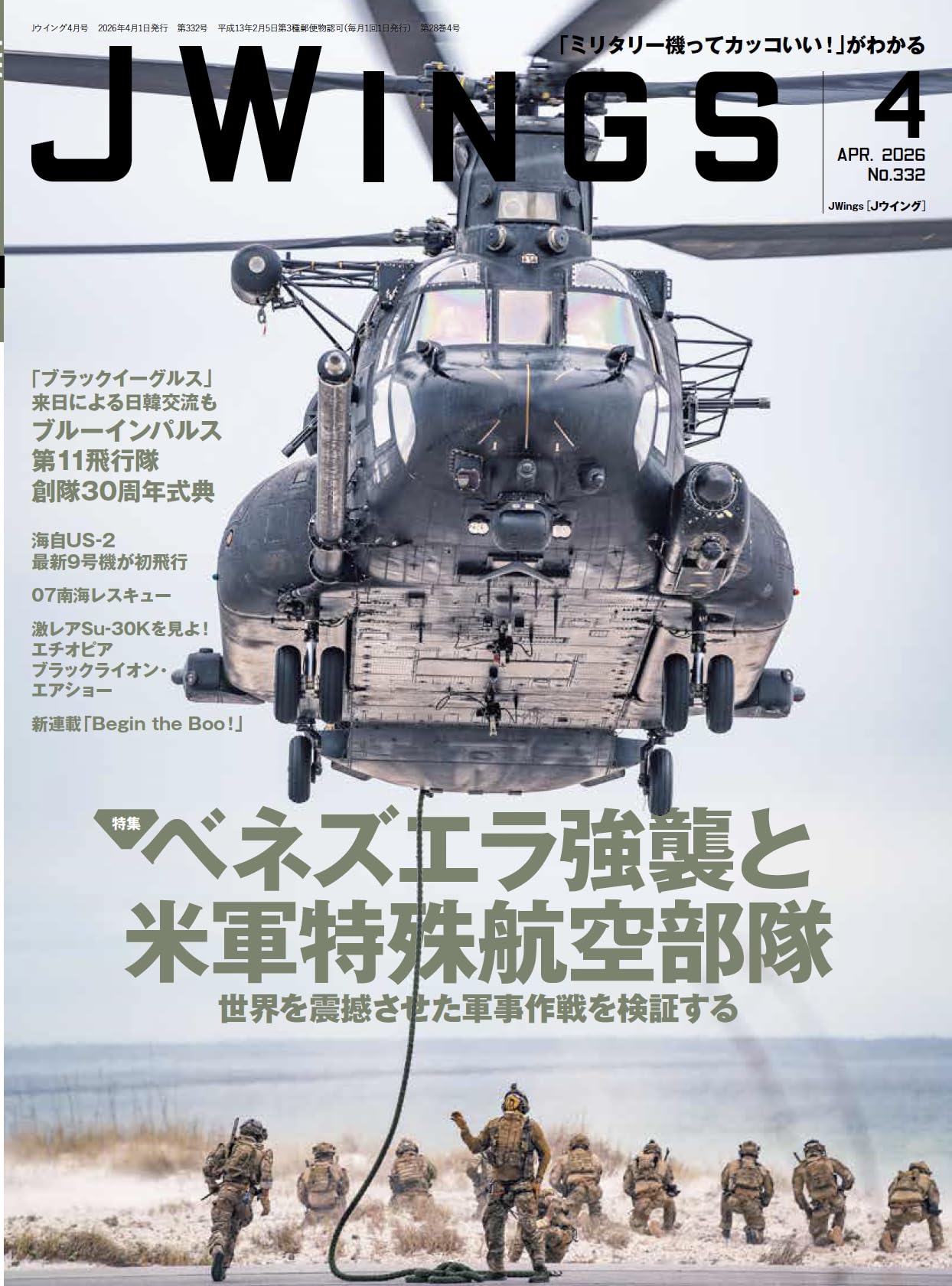 JWings（ジェイウイング）2026年4月号【特集】ベネズエラ強襲と米軍