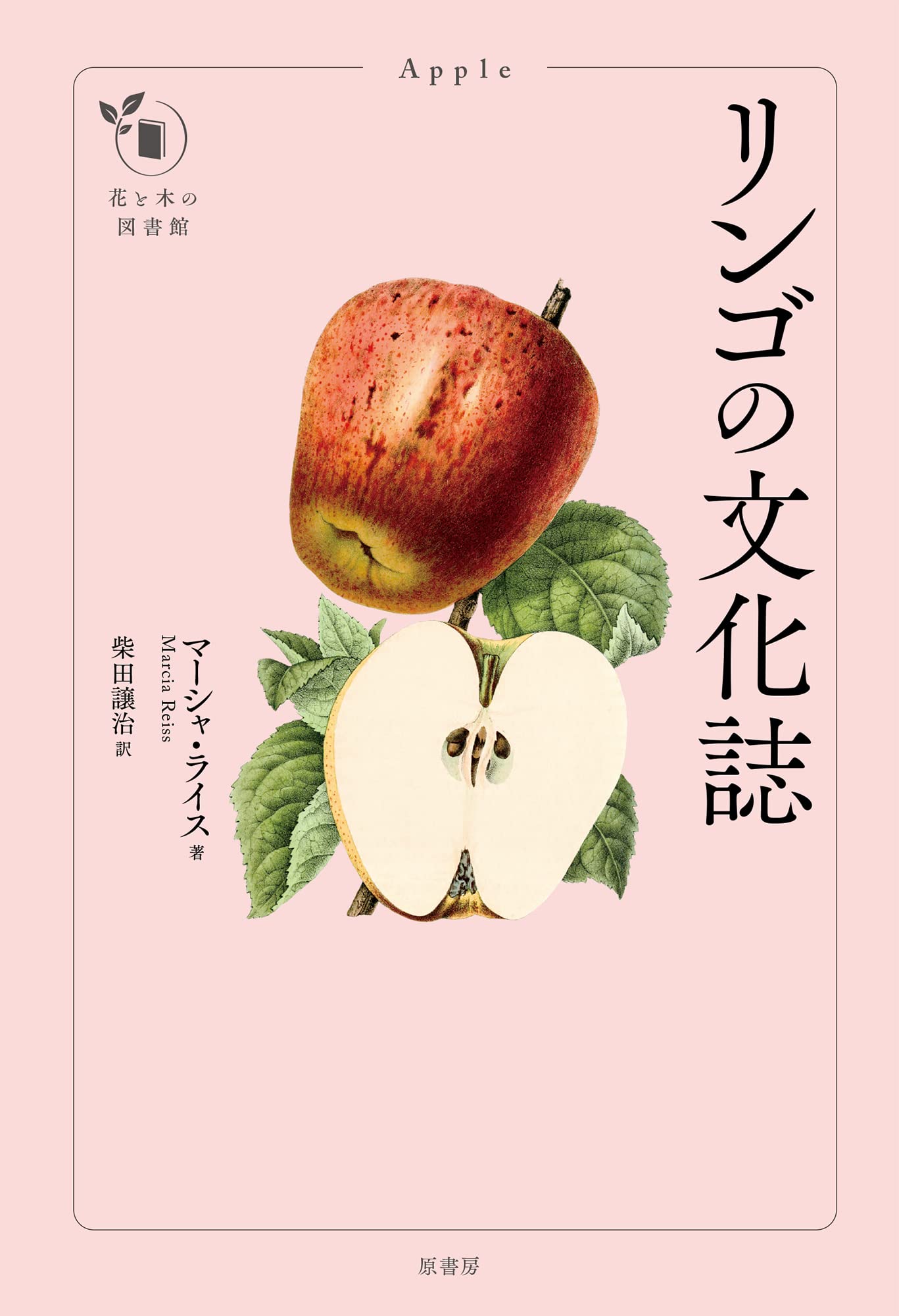 リンゴの文化誌 (花と木の図書館) | マーシャ ライス, 柴田 譲治 |本