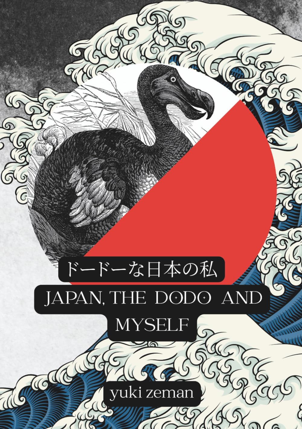 ドードーな日本の私 : JAPAN, THE DODO, AND MYSELF | ユキ ゼマン