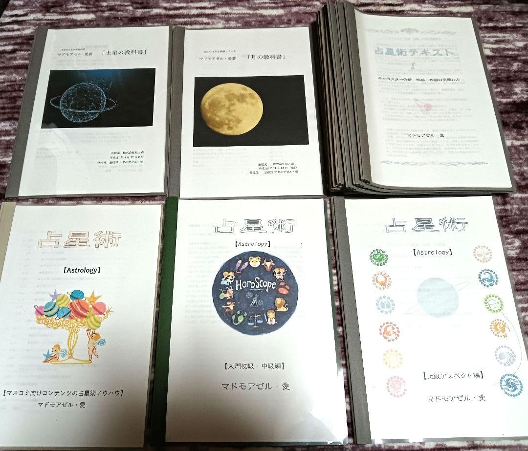 マドモアゼル愛　占星術テキスト 冊子版】マドモアゼル・愛『占星術 入門初級・中級編』＋『月の