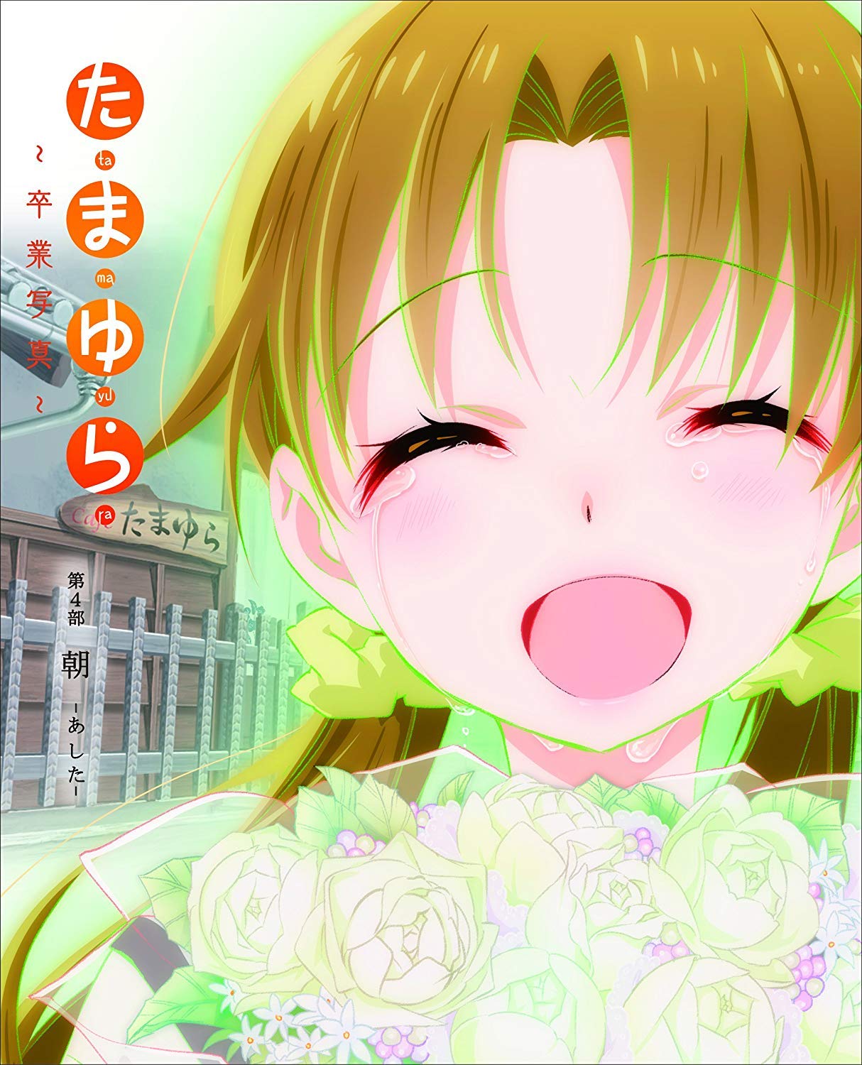 「たまゆら~卒業写真~」第4部 朝-あした- [DVD] qqffhab Amazon.co.jp: 「たまゆら~卒業写真~」第4部 朝-あした- [DVD] : 竹達