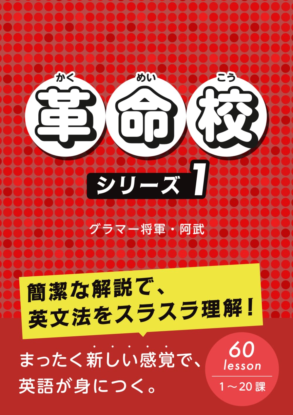 革命校　シリーズ１