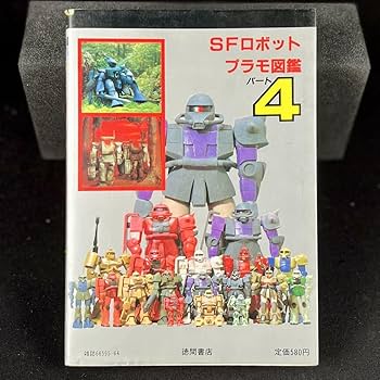 Amazon.co.jp: 徳間書店 SFロボット プラモ図鑑 パート4 テレビ