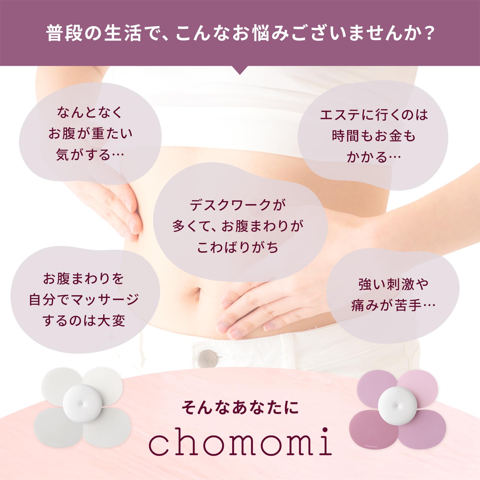 Amazon | 【腸もみエステ監修】chomomi本体セット 腸活 腸もみ EMS