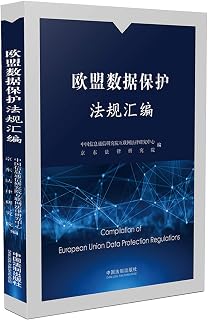 EU data protection legislation compilation(Chinese Edition)