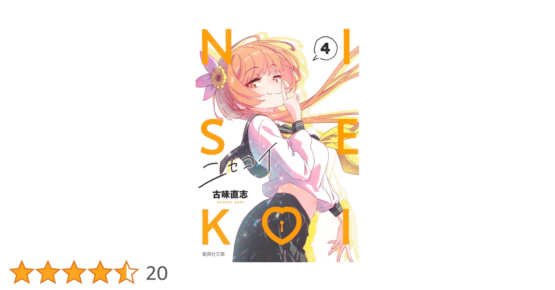 ニセコイ 【マンガ17巻(内特装版4巻)+小説3巻+キャラブック4巻】 ニセコイ 4／古味 直志 | 集英社 ― SHUEISHA ―