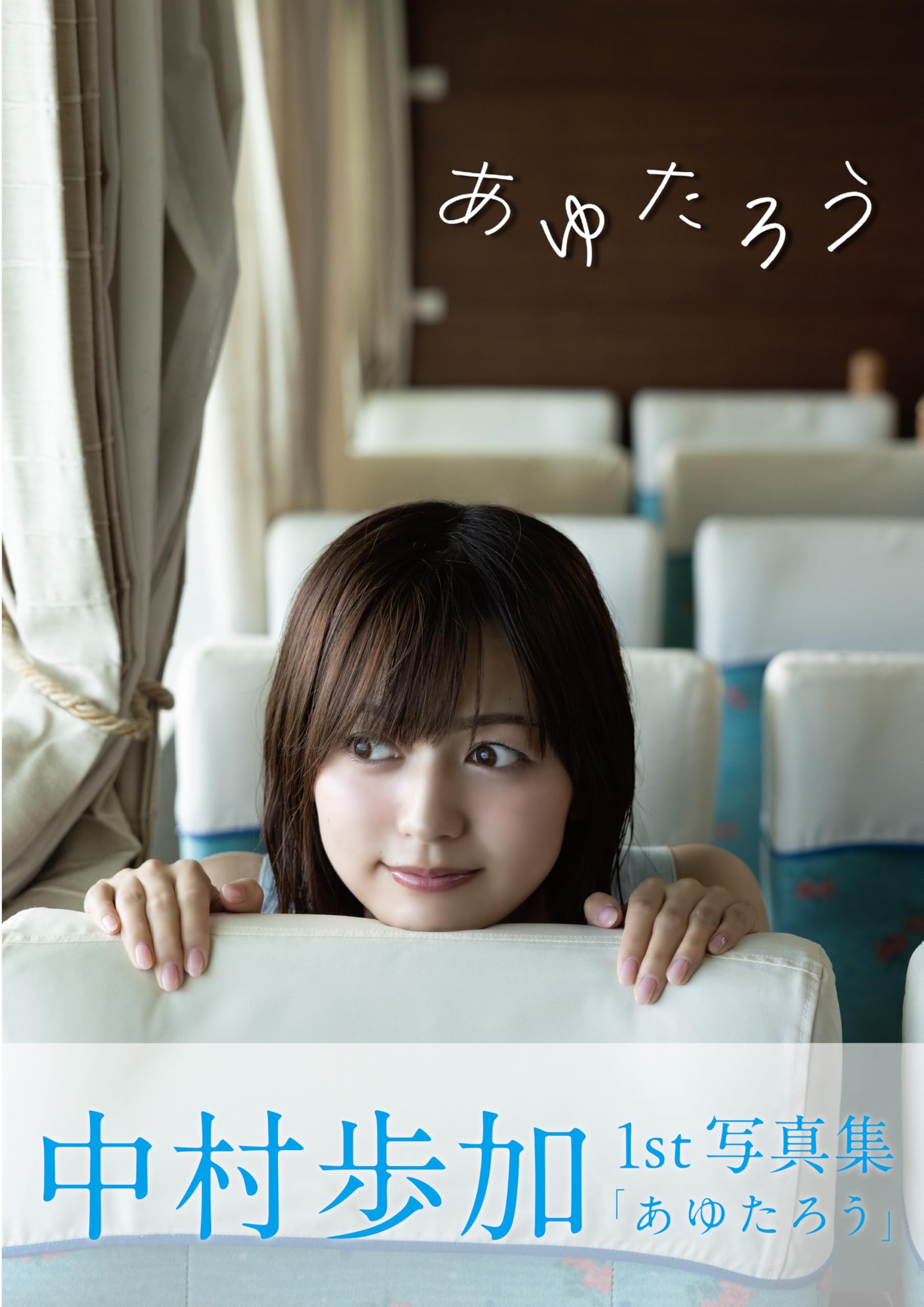 Amazon.co.jp: 中村歩加1st写真集「あゆたろう」 : 中村歩加, 中山
