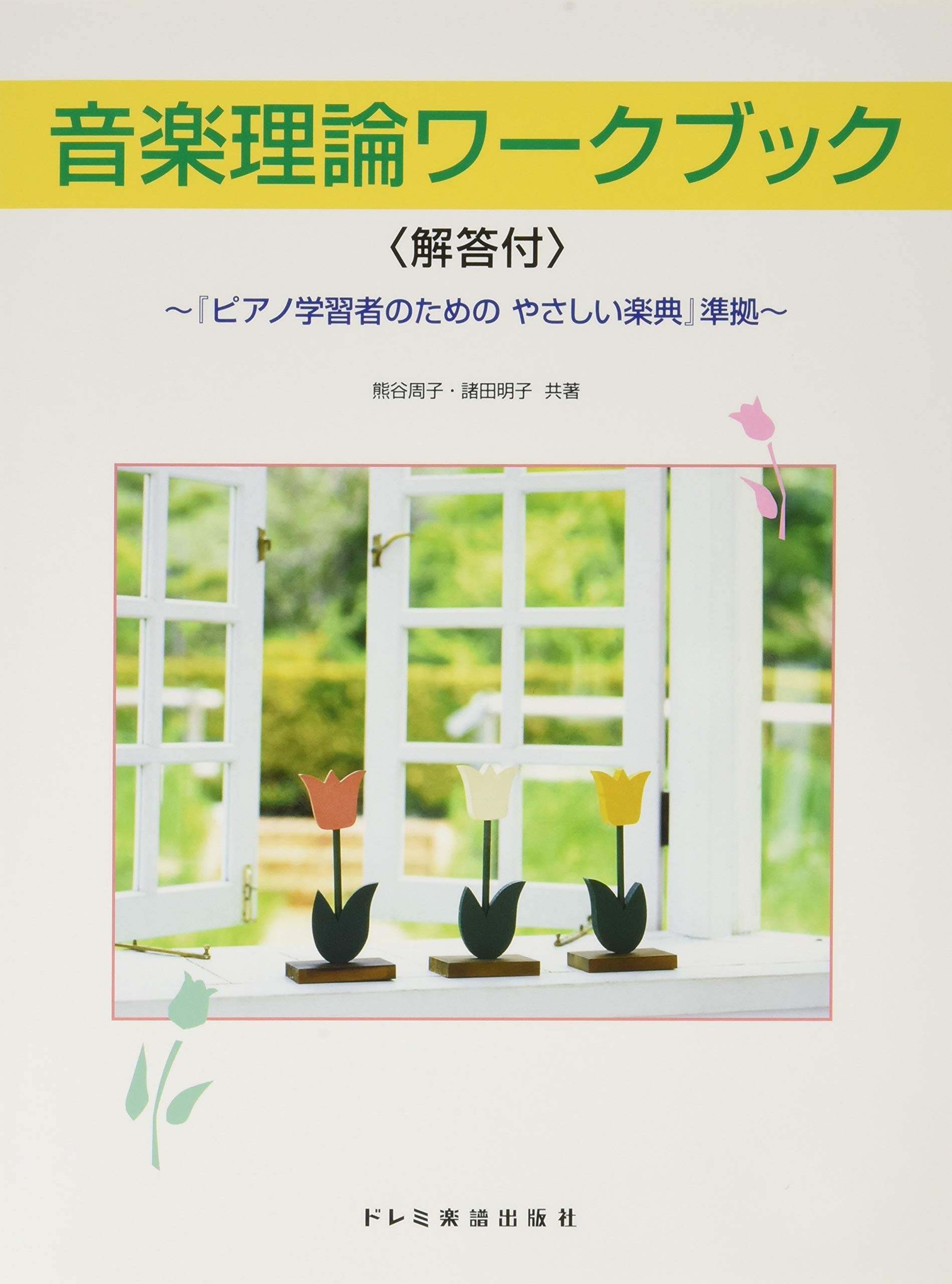 ピアノ学習者のための やさしい楽典 準拠 音楽理論 ワークブック〈解答