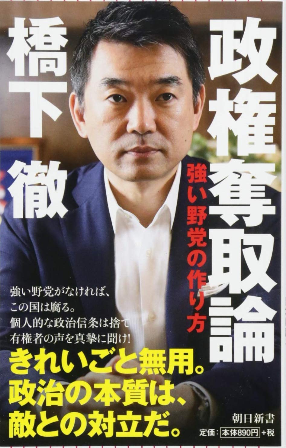 政権奪取論 強い野党の作り方 朝日新書 橋下徹 配送料無料