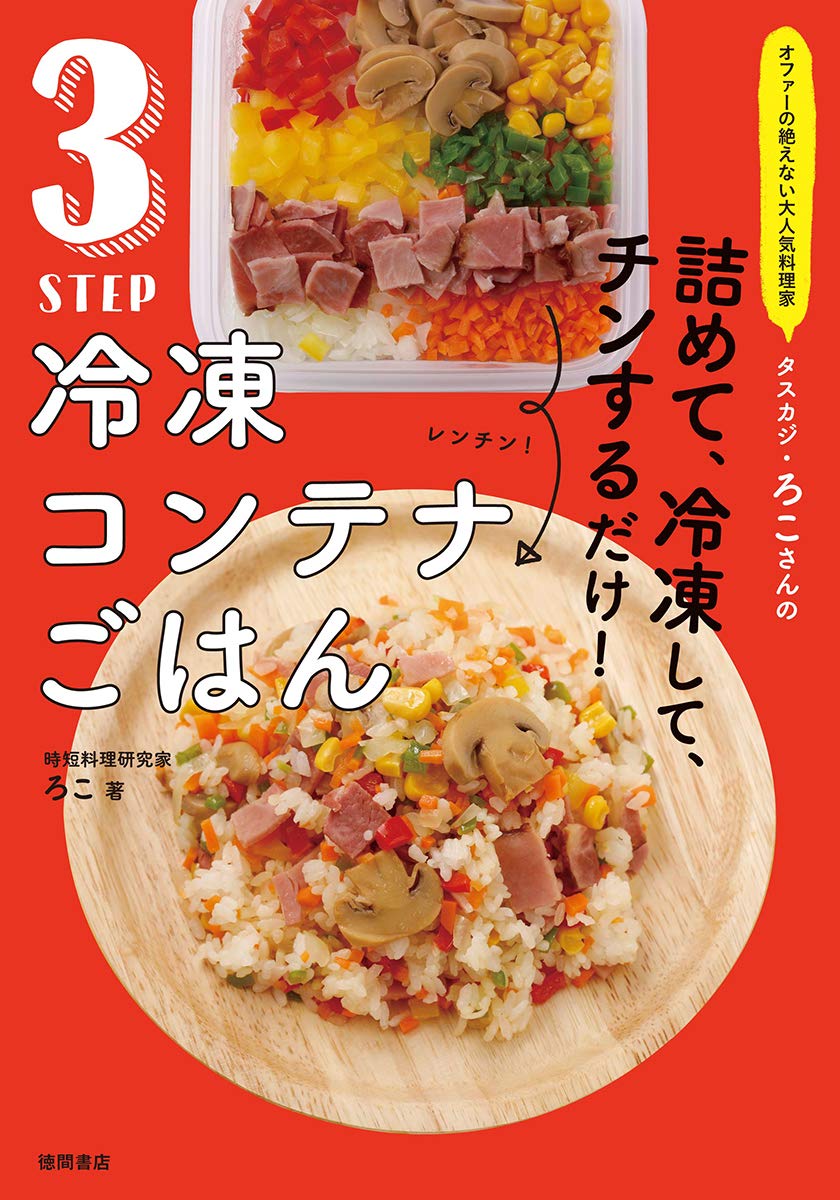 オファーの絶えない大人気料理家 タスカジ ろこさんの 詰めて 冷凍して チンするだけ 3step 冷凍コンテナごはん ろこ 本 通販 Amazon