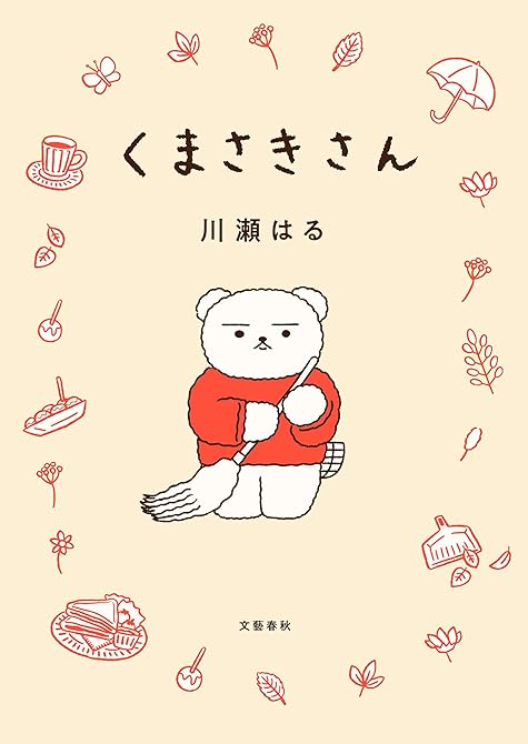 『くまさきさん』の表紙イラスト 電子書籍 漫画
