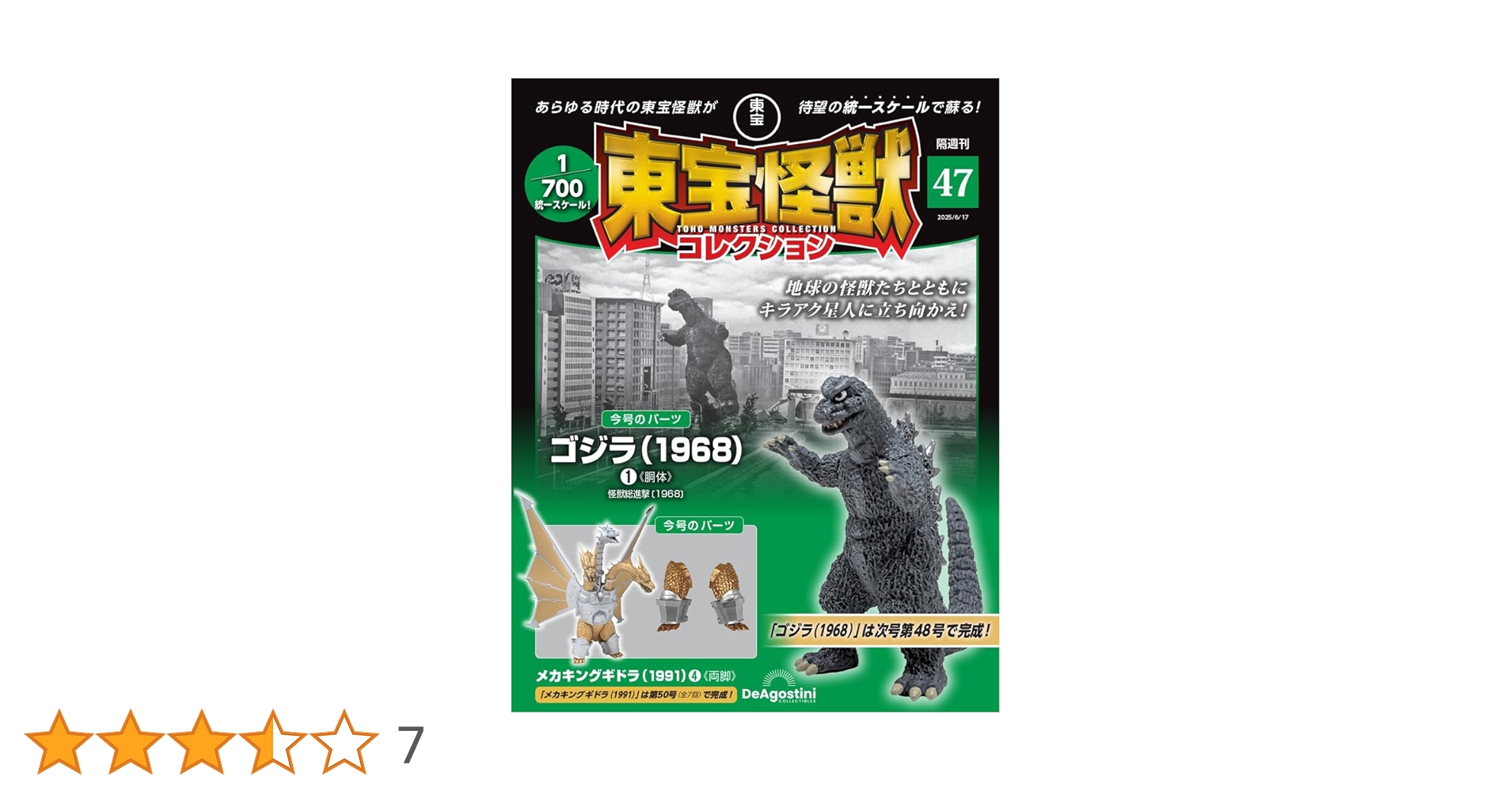 東宝怪獣コレクション 第47号(ゴジラ（1968）1/メカキングギドラ（1991