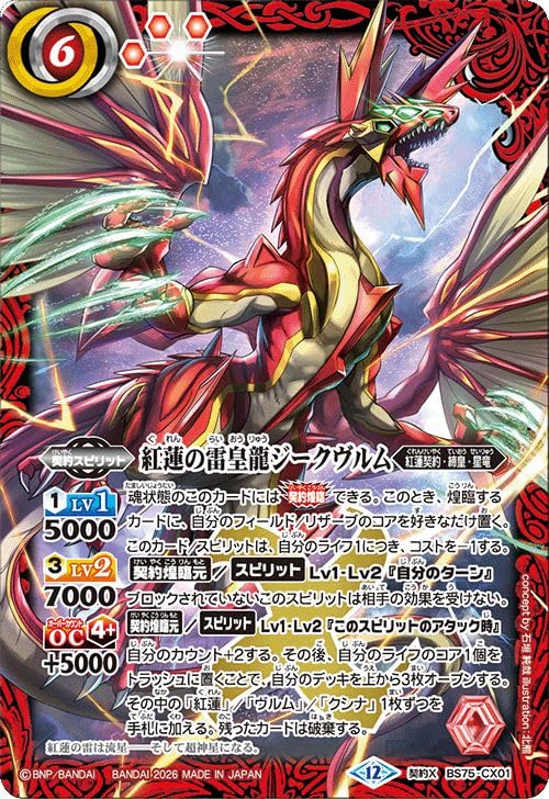 Amazon.co.jp: バトルスピリッツ 紅蓮の雷皇龍ジークヴルム（契約Xレア