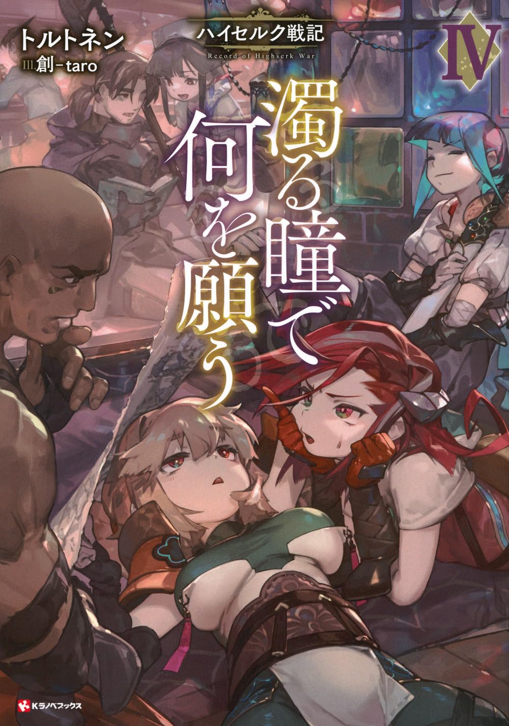 濁る瞳で何を願う4 ハイセルク戦記 (Kラノベブックス) | トルトネン