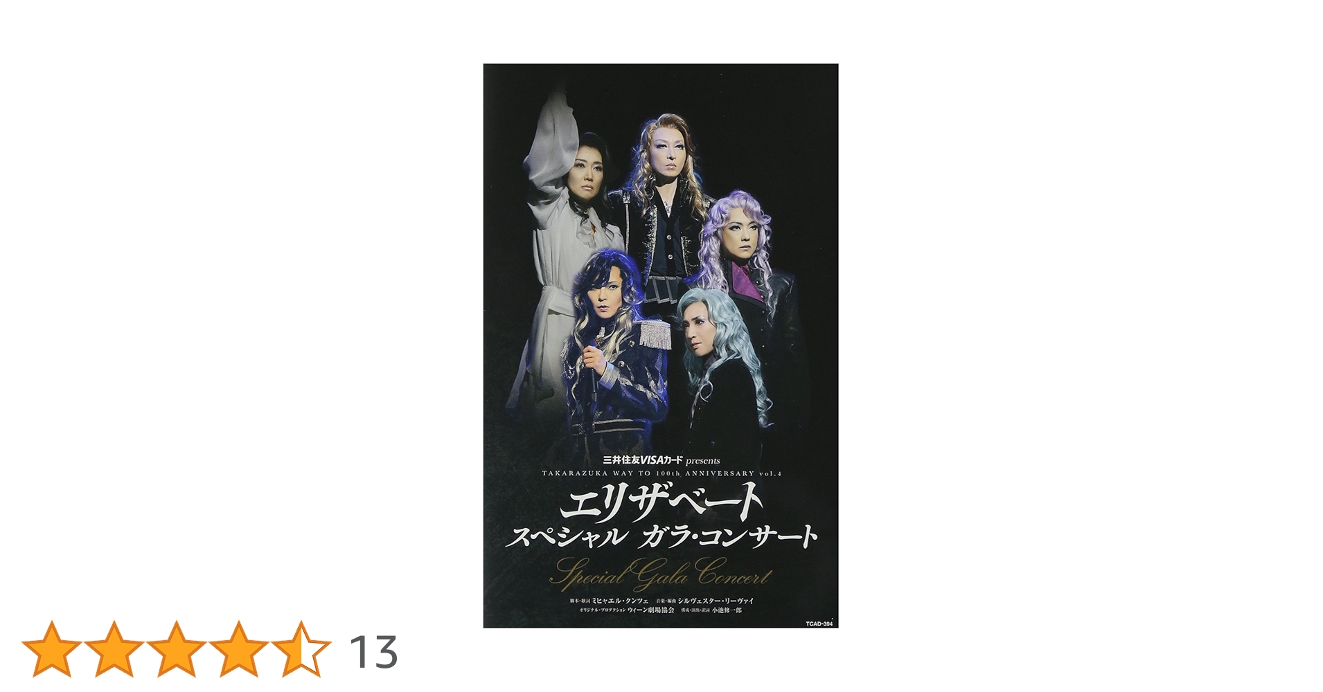 Amazon.co.jp: エリザベート スペシャル ガラ・コンサート [DVD