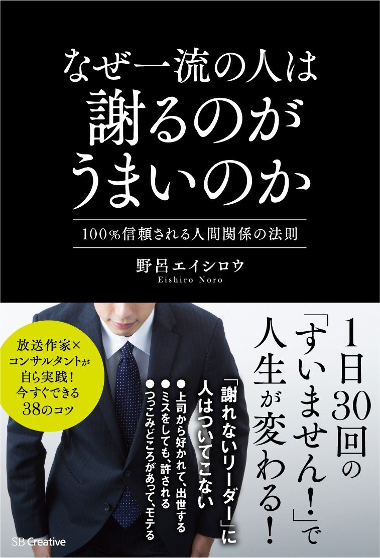 なぜ一流の人は謝るのがうまいのか 野呂 エイシロウ 本 通販 Amazon なぜ一流の人は謝るのがうまいのか 野呂 エイシロウ 本 通販 Amazon