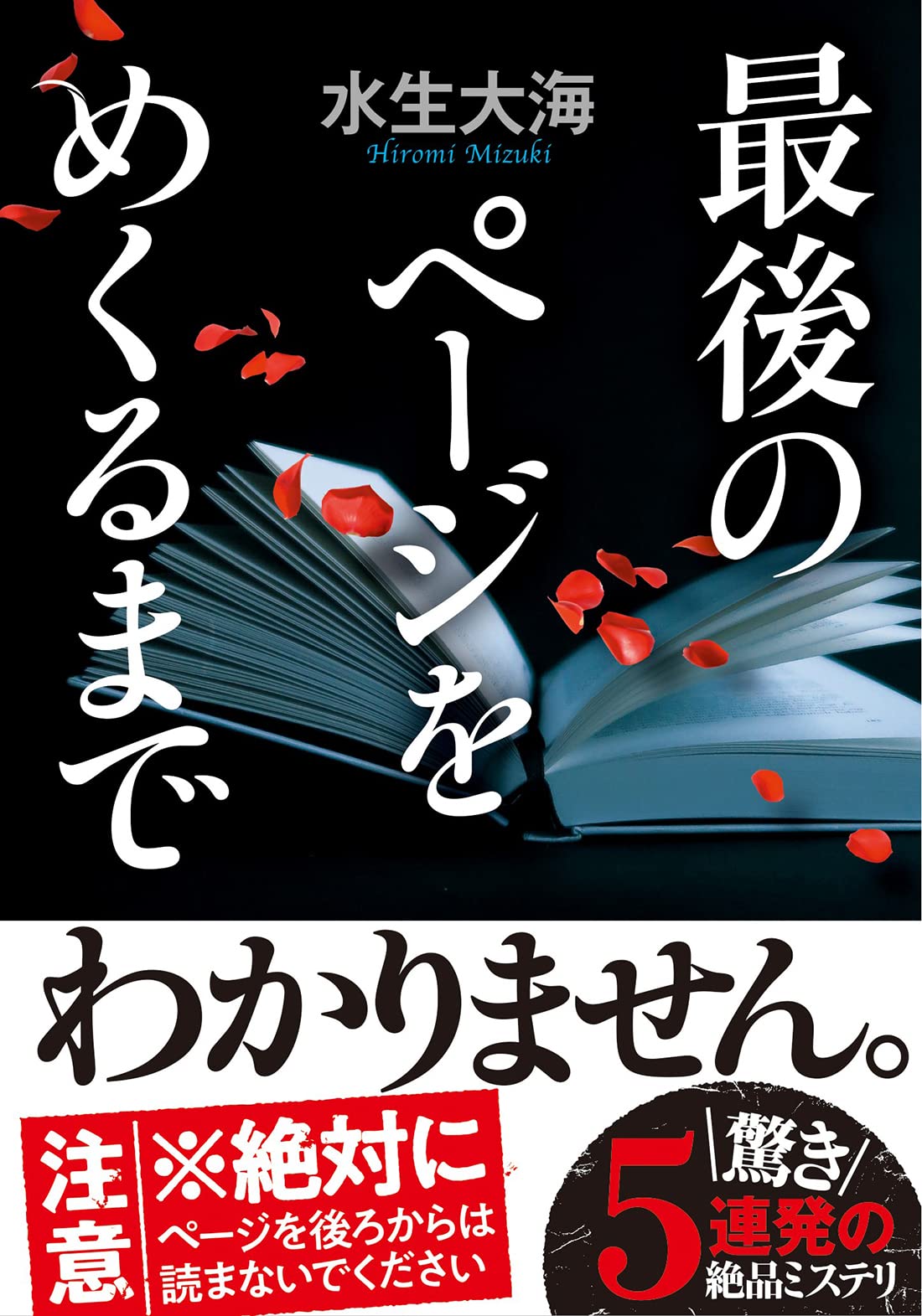 Amazon.co.jp: 最後のページをめくるまで (双葉文庫) : 水生