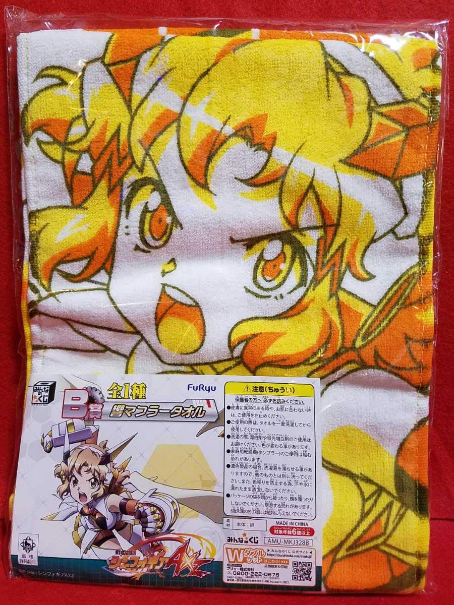 シンフォギア みんなのくじ マフラータオル バスタオル
