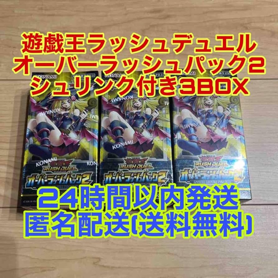 オーバーラッシュパック2 シュリンク付き3BOX 遊戯王ラッシュデュエル オーバーラッシュパック2 シュリンク