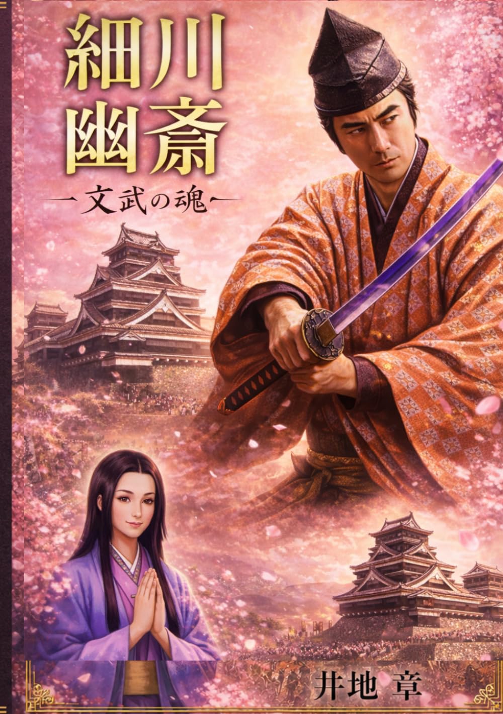 細川幽斎: 文武の魂
